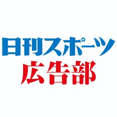 日刊スポーツ新聞社東京本社広告部